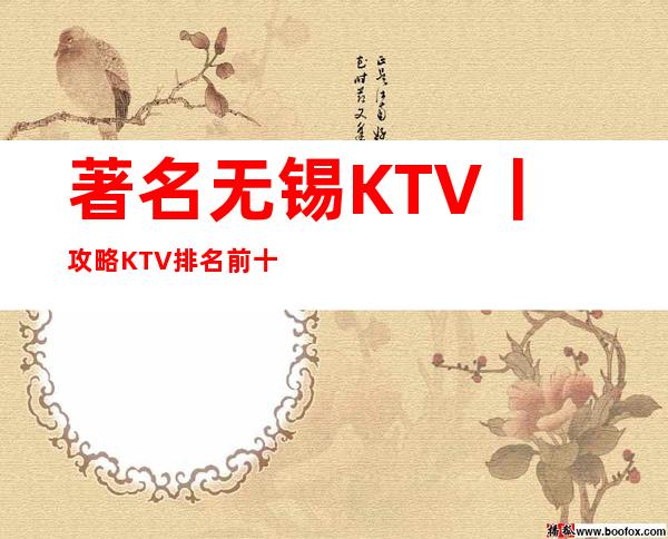著名无锡KTV丨攻略KTV排名前十