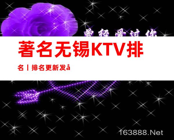 著名无锡KTV排名丨排名更新发布