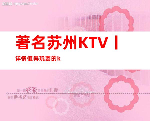 著名苏州KTV丨详情值得玩耍的ktv