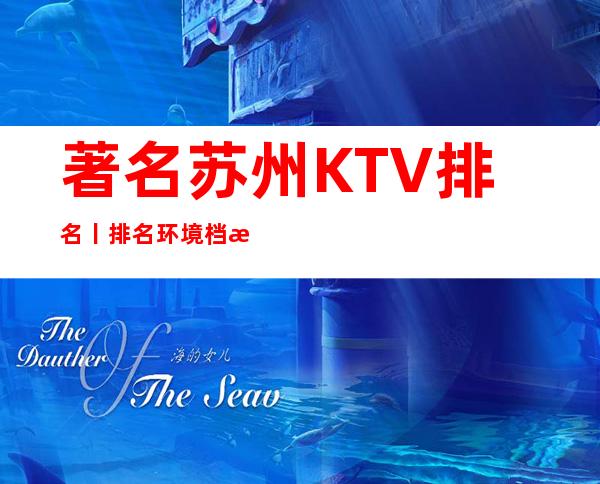 著名苏州KTV排名丨排名环境档次豪华大气