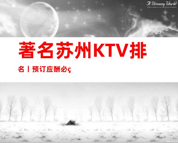著名苏州KTV排名丨预订应酬必看