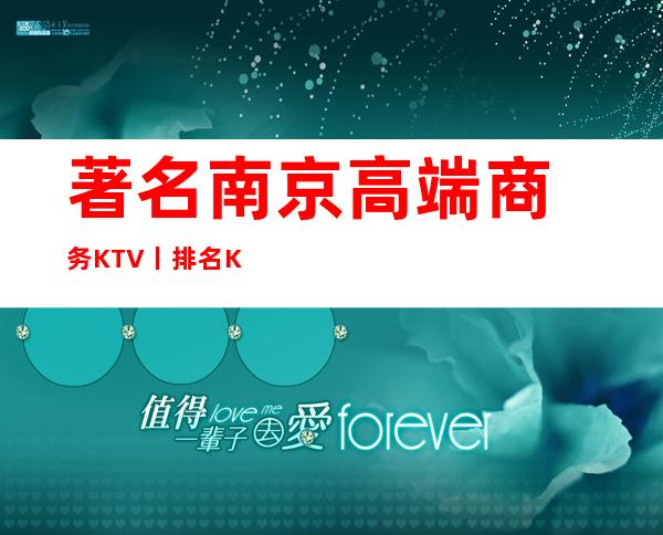 著名﻿南京高端商务KTV丨排名KTV排名前十