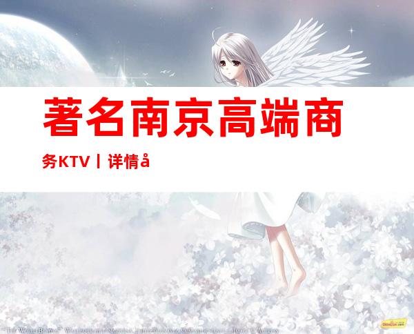 著名南京高端商务KTV丨详情夜场消费情况一览