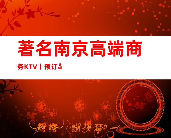 著名南京高端商务KTV丨预订如何小费。 – 南京江宁商务KTV