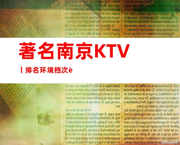 著名﻿南京KTV丨排名环境档次豪华大气