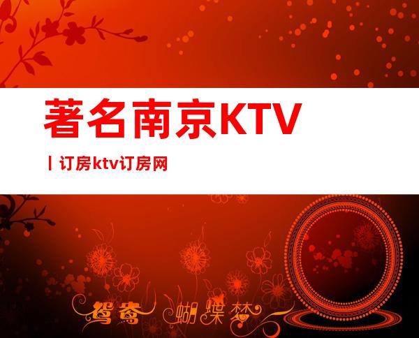 著名南京KTV丨订房ktv订房网