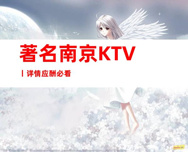 著名﻿南京KTV丨详情应酬必看