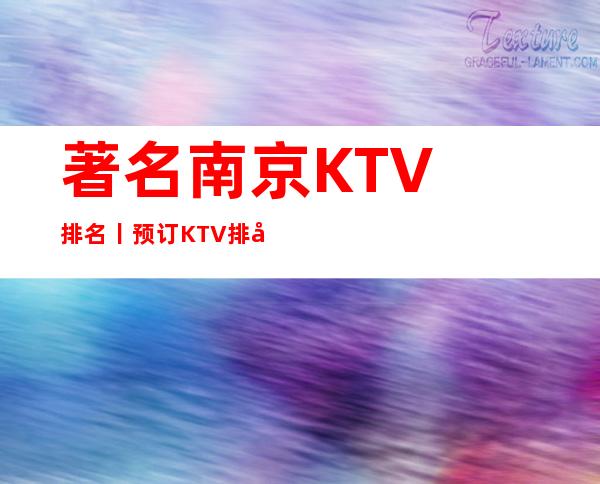 著名﻿南京KTV排名丨预订KTV排名前十