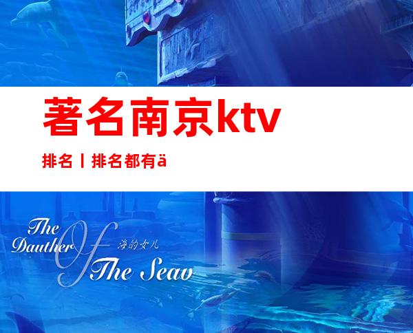 著名﻿南京ktv排名丨排名都有什么服务