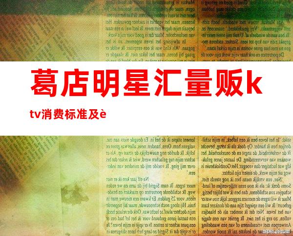 葛店明星汇量贩ktv消费标准及视频（）