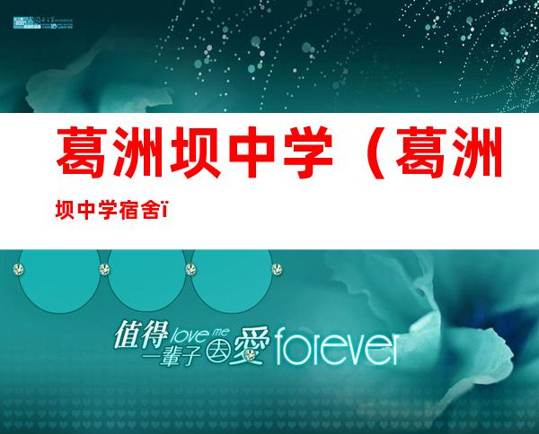葛洲坝中学(葛洲坝中学宿舍)
