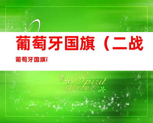 葡萄牙国旗(二战葡萄牙国旗)
