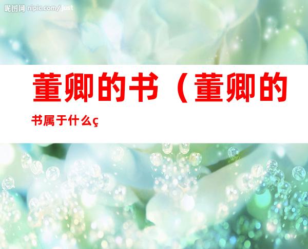 董卿的书(董卿的书属于什么类型的书)