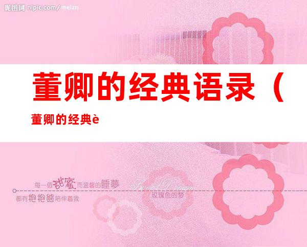 董卿的经典语录(董卿的经典语录说过的名言)