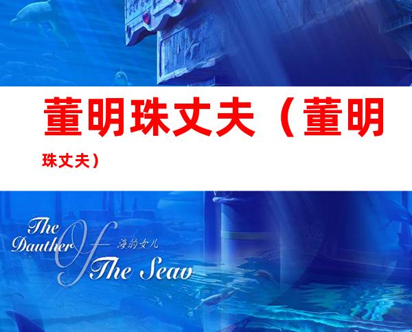 董明珠丈夫（董明珠 丈夫）