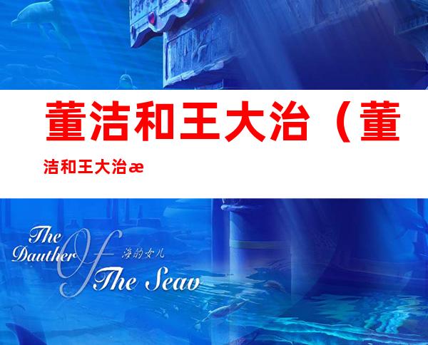 董洁和王大治（董洁和王大治恋情）