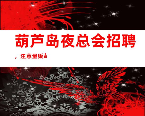 葫芦岛夜总会招聘，注意量贩式KTV点歌系统的与时俱进