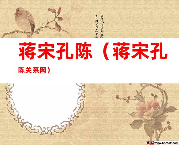 蒋宋孔陈（蒋宋孔陈关系网）