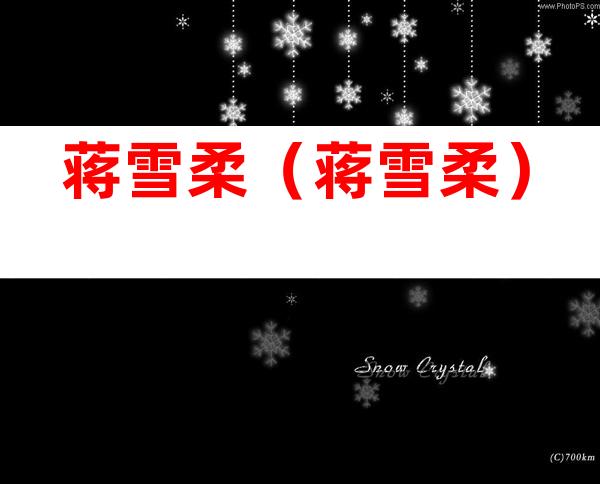 蒋雪柔（蒋雪柔）