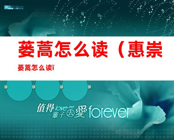 蒌蒿怎么读(惠崇蒌蒿怎么读)
