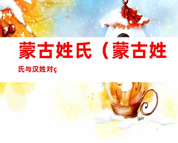 蒙古姓氏(蒙古姓氏与汉姓对照)