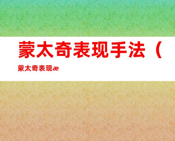 蒙太奇表现手法(蒙太奇表现手法电影解析)