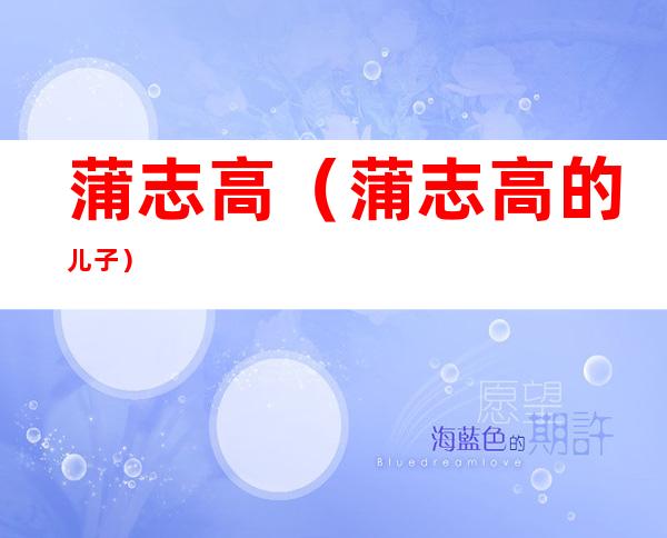 蒲志高(蒲志高的儿子)