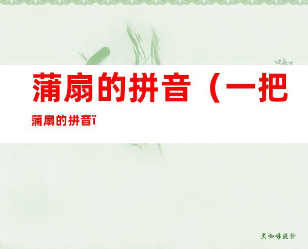 蒲扇的拼音(一把蒲扇的拼音)
