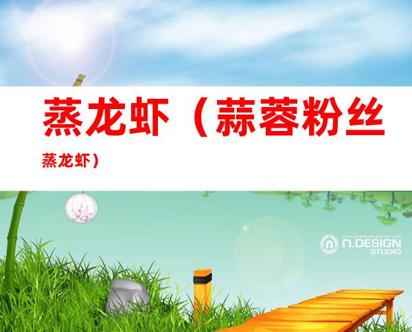 蒸龙虾(蒜蓉粉丝蒸龙虾)