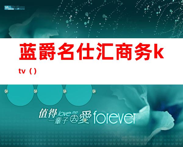 蓝爵名仕汇商务ktv()