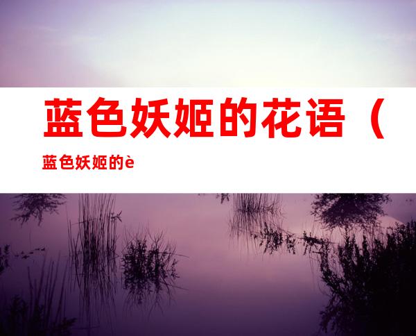 蓝色妖姬的花语(蓝色妖姬的花语是什么)