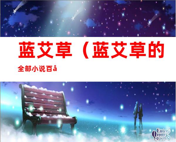 蓝艾草（蓝艾草的全部小说百度云）