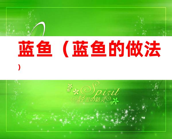 蓝鱼(蓝鱼的做法)
