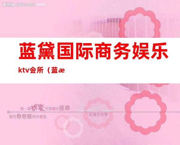 蓝黛国际商务娱乐ktv会所(蓝海国际KTV)