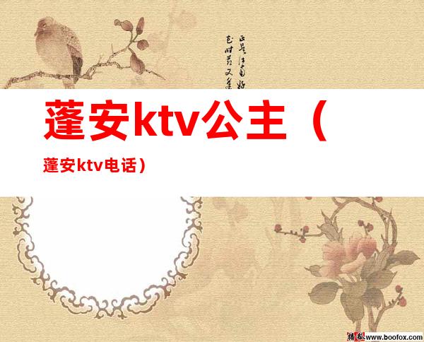 蓬安ktv公主(蓬安ktv电话)