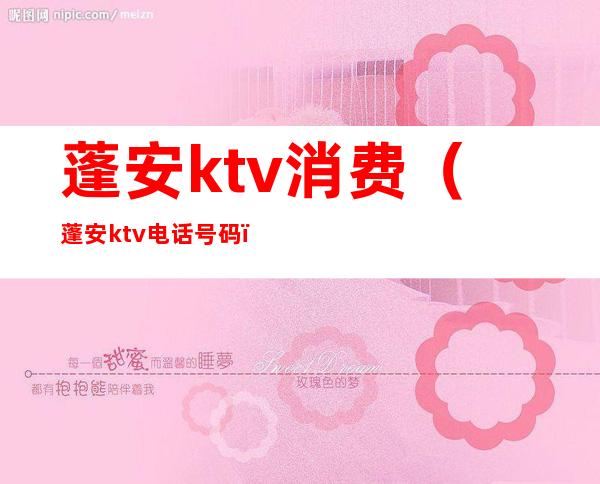 蓬安ktv消费(蓬安ktv电话号码)