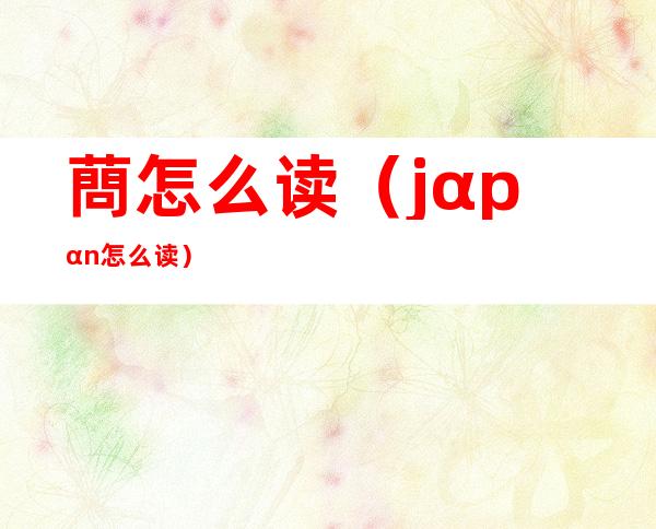 蔄怎么读（jαpαn怎么读?）