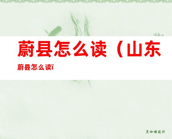 蔚县怎么读(山东蔚县怎么读)