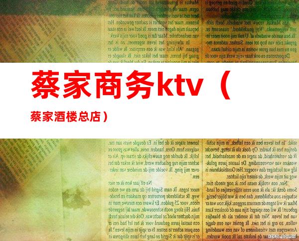 蔡家商务ktv（蔡家酒楼总店）