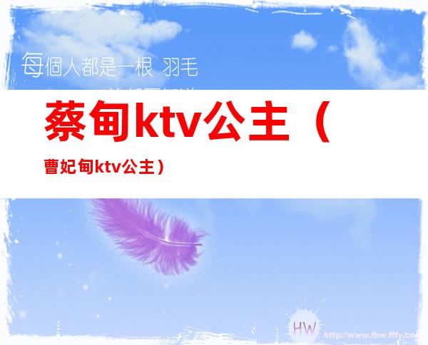 蔡甸ktv公主（曹妃甸ktv公主）