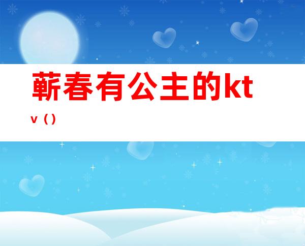 蕲春有公主的ktv()