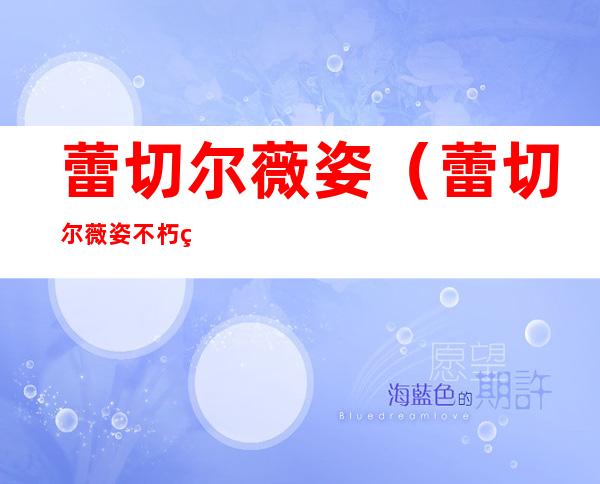 蕾切尔薇姿(蕾切尔薇姿 不朽的园丁)