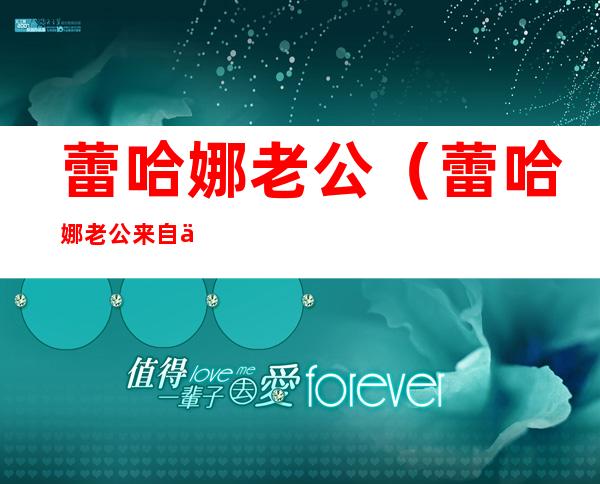 蕾哈娜老公(蕾哈娜老公来自一个地方)
