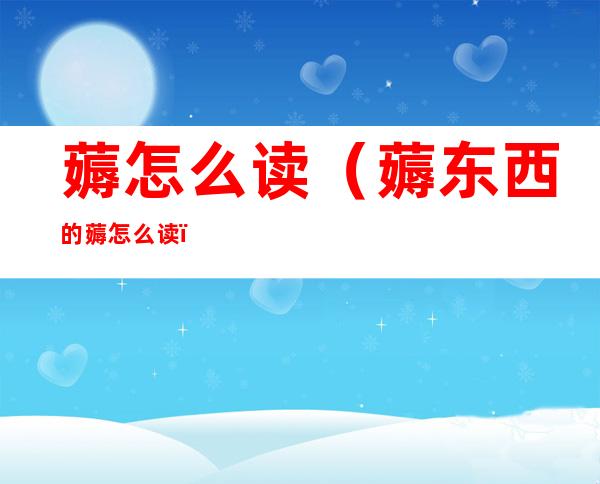 薅怎么读（薅东西的薅怎么读）