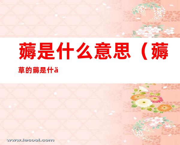 薅是什么意思(薅草的薅是什么意思)