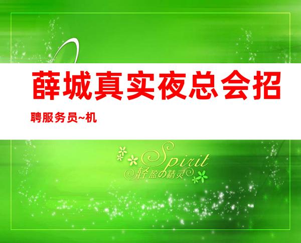 薛城真实夜总会招聘服务员~机票报销/包住~不愁工作