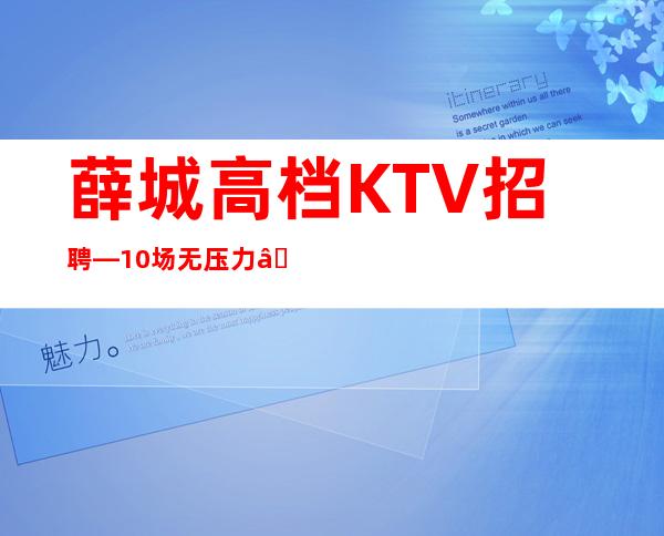 薛城高档KTV招聘—10/场无压力—这里是的