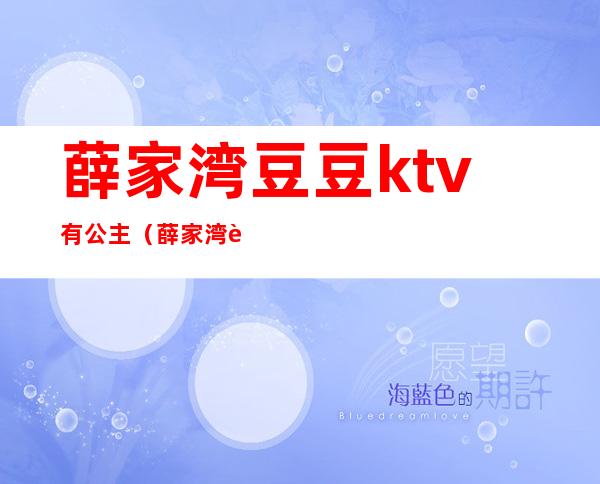 薛家湾豆豆ktv有公主(薛家湾豆豆ktv有公主吗)