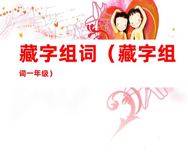 藏字组词(藏字组词一年级)