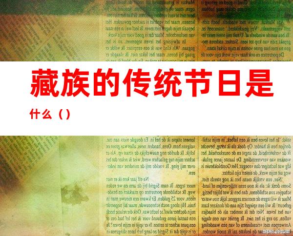 藏族的传统节日是什么()